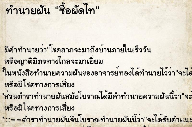 ทำนายฝัน ซื้อผัดไท ทำนายฝัน ซื้อผัดไท