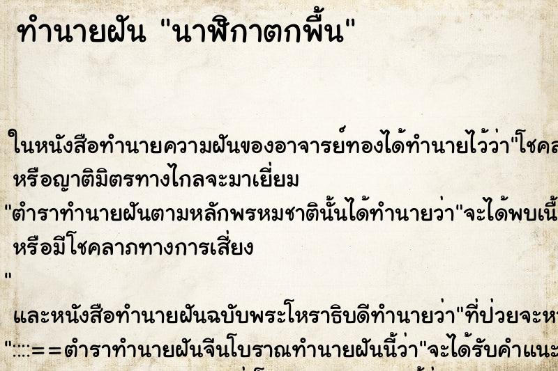 ทำนายฝันทำนายฝันนาฬิกาตกพื้น
