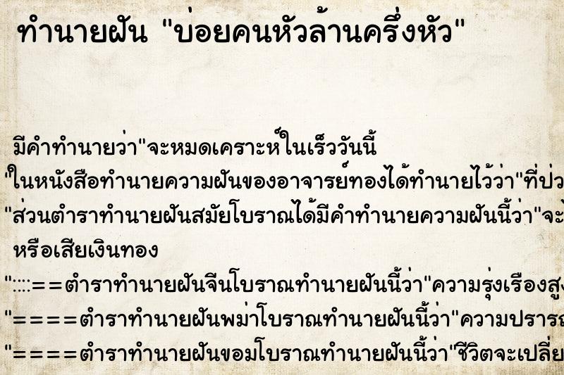 ทำนายฝันทำนายฝันบ่อยคนหัวล้านครึ่งหัว