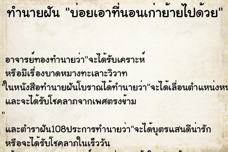 ทำนายฝันบ่อยเอาที่นอนเก่าย้ายไปด้วย ทำนายฝันทำนายฝันบ่อยเอาที่นอนเก่าย้ายไปด้วย