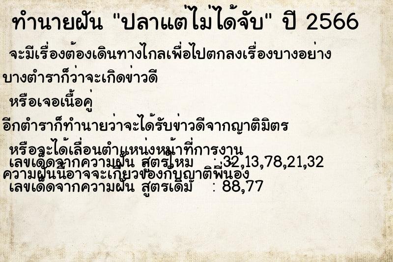 ทำนายฝัน ปลาแต่ไม่ได้จับแม่นๆ ฟรี ด้วยตำราหนังสือทำนายฝันโบราณ ทำนายฝันปลาแต่ไม่ได้จับ