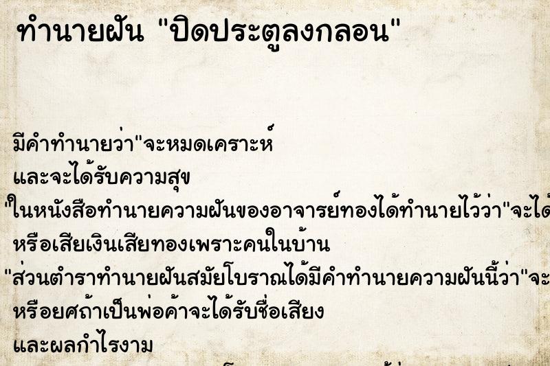 ทำนายฝัน ปิดประตูลงกลอน ทำนายฝัน ปิดประตูลงกลอน