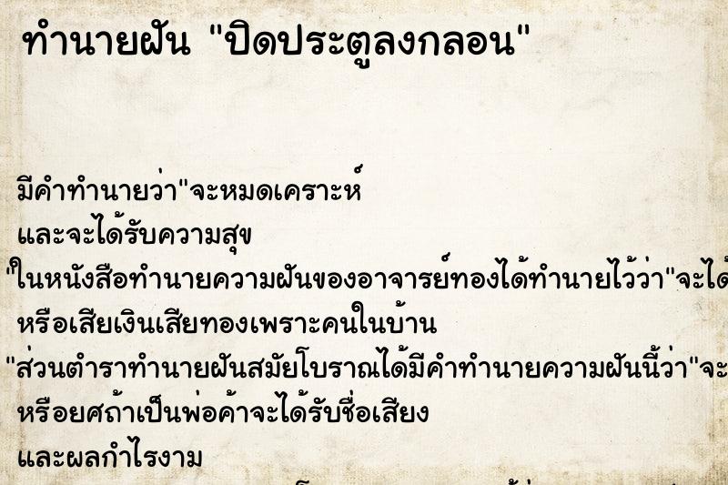 ทำนายฝัน ปิดประตูลงกลอน ตำราโบราณ แม่นที่สุดในโลก