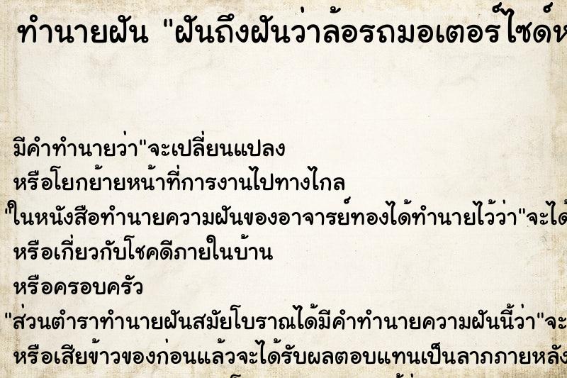 ทำนายฝันฝันถึงฝันว่าล้อรถมอเตอร์ไซด์หาย ทำนายฝันทำนายฝันฝันถึงฝันว่าล้อรถมอเตอร์ไซด์หาย