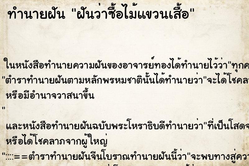 ทำนายฝันทำนายฝันฝันว่าซื้อไม้แขวนเสื้อ