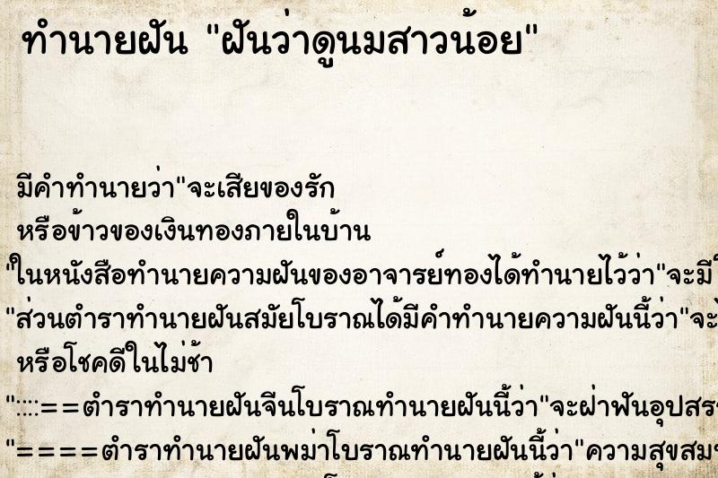 ทำนายฝัน ฝันว่าดูนมสาวน้อย ทำนายฝัน ฝันว่าดูนมสาวน้อย