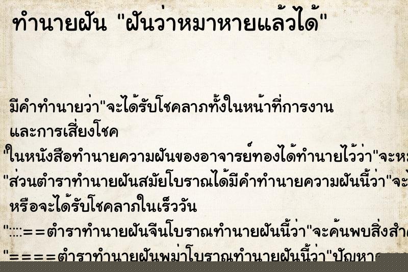 ทำนายฝันฝันว่าหมาหายแล้วได้ ทำนายฝันทำนายฝันฝันว่าหมาหายแล้วได้