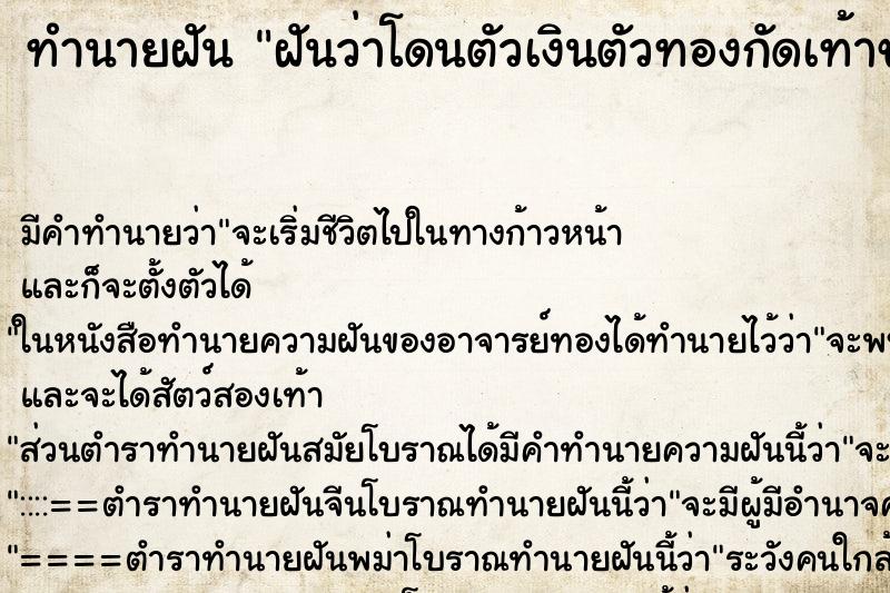 ทำนายฝันฝันว่าโดนตัวเงินตัวทองกัดเท้าขวา ทำนายฝันทำนายฝันฝันว่าโดนตัวเงินตัวทองกัดเท้าขวา
