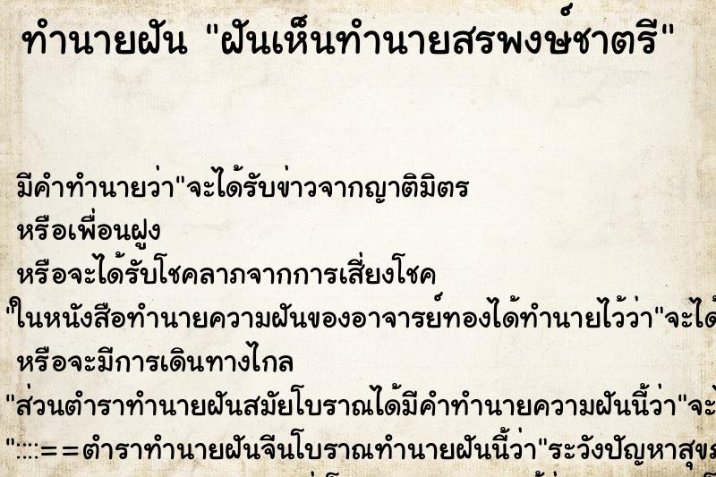ทำนายฝันทำนายฝันฝันเห็นทำนายสรพงษ์ชาตรี