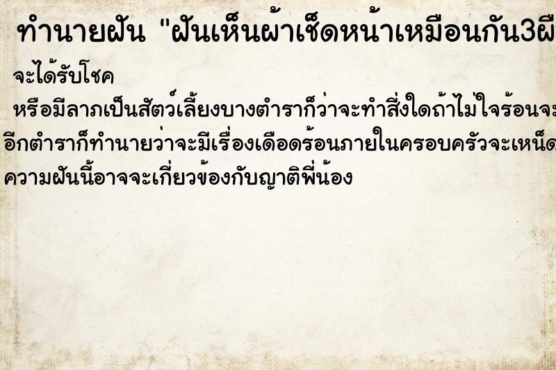 ทำนายฝันทำนายฝันฝันเห็นผ้าเช็ดหน้าเหมือนกัน3ผืน