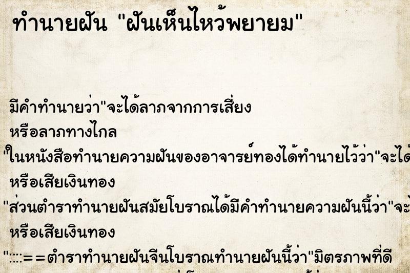 ทำนายฝัน ฝันเห็นไหว้พยายม ทำนายฝัน ฝันเห็นไหว้พยายม