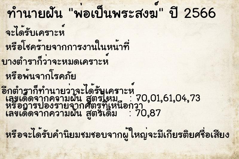 ทำนายฝัน พ่อเป็นพระสงฆ์ ทำนายฝัน พ่อเป็นพระสงฆ์