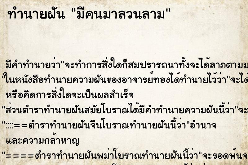 ทำนายฝัน มีคนมาลวนลามแม่นๆ ฟรี ด้วยตำราหนังสือทำนายฝันโบราณ ทำนายฝันมีคนมาลวนลาม