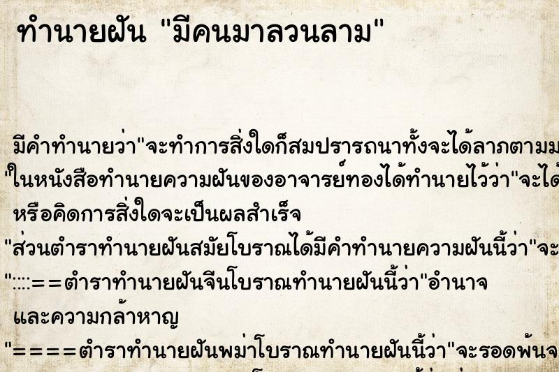 ทำนายฝัน มีคนมาลวนลาม ตำราโบราณ แม่นที่สุดในโลก