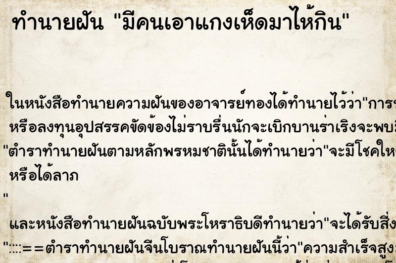 ทำนายฝันมีคนเอาแกงเห็ดมาไห้กิน ทำนายฝันทำนายฝันมีคนเอาแกงเห็ดมาไห้กิน