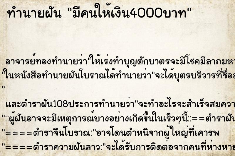 ทำนายฝัน มีคนให้เงิน4000บาท