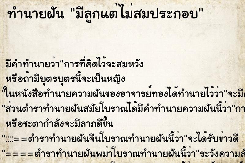 ทำนายฝัน มีลูกแต่ไม่สมประกอบ ทำนายฝัน มีลูกแต่ไม่สมประกอบ