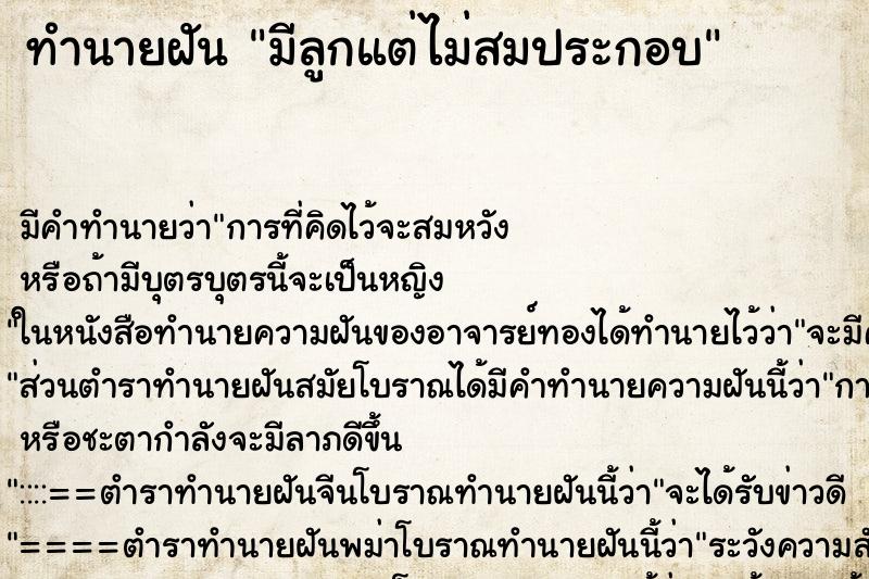 ทำนายฝัน มีลูกแต่ไม่สมประกอบ ตำราโบราณ แม่นที่สุดในโลก