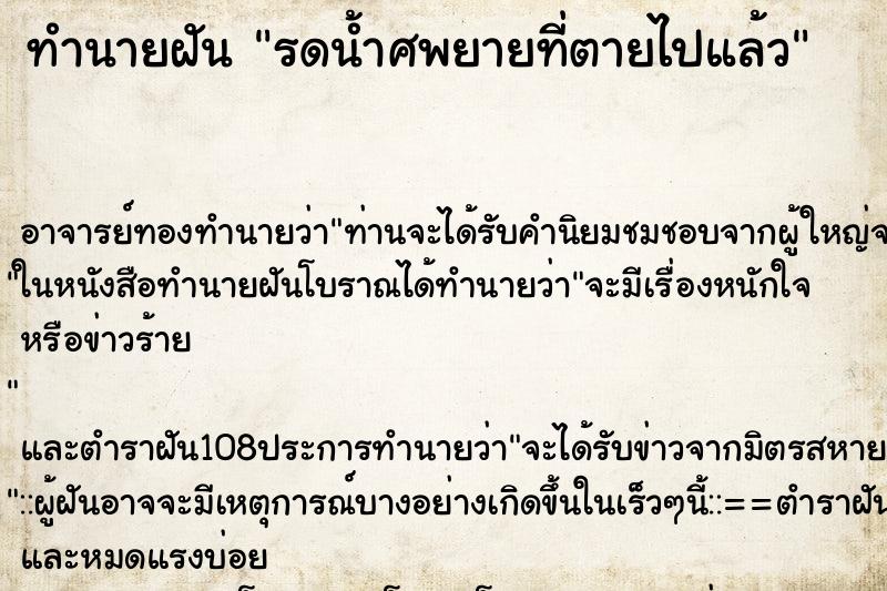 ทำนายฝัน รดน้ำศพยายที่ตายไปแล้ว ตำราโบราณ แม่นที่สุดในโลก