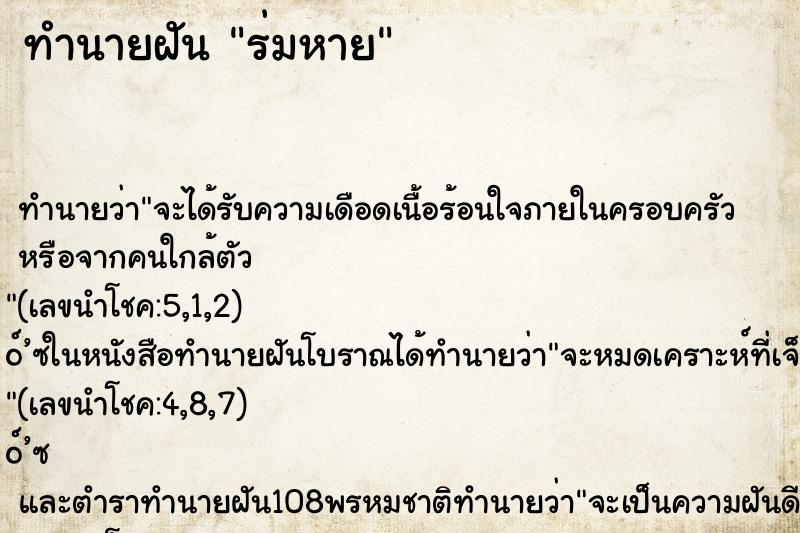 ทำนายฝัน ร่มหาย