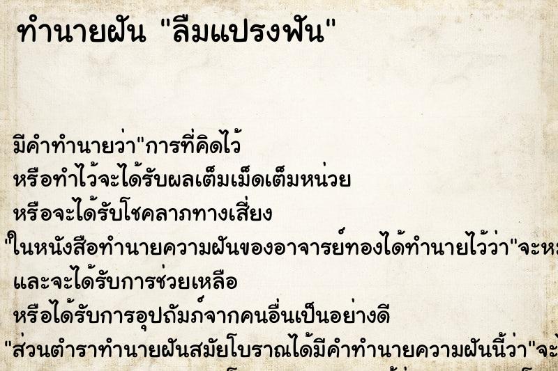 ทำนายฝัน ลืมแปรงฟัน ทำนายฝัน ลืมแปรงฟัน