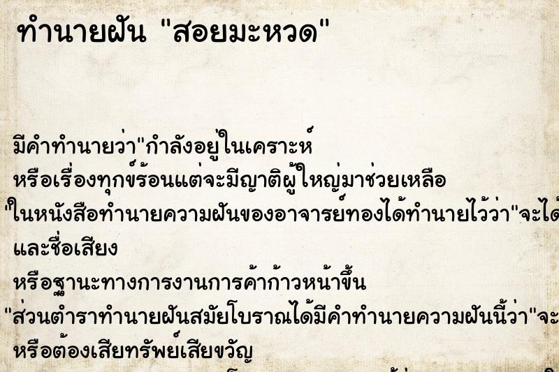 ทำนายฝันสอยมะหวด ทำนายฝันทำนายฝันสอยมะหวด