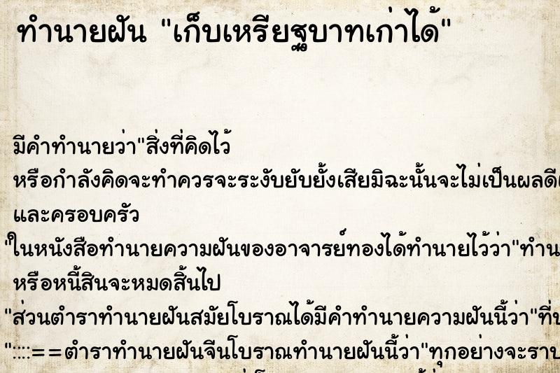 ทำนายฝันทำนายฝันเก็บเหรียฐบาทเก่าได้