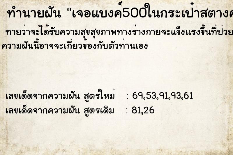 ทำนายฝันทำนายฝันเจอแบงค์500ในกระเป๋าสตางค์