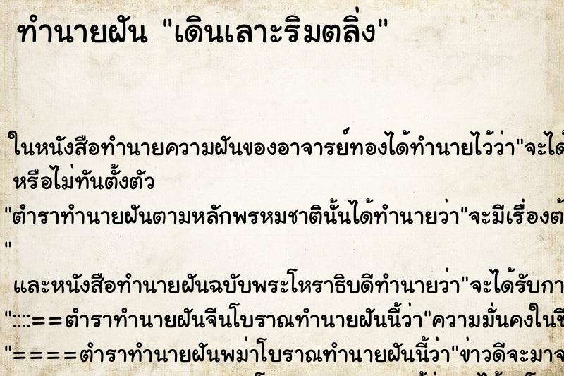 ทำนายฝัน เดินเลาะริมตลิ่ง ทำนายฝัน เดินเลาะริมตลิ่ง