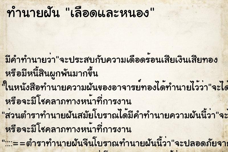 ทำนายฝันเลือดและหนอง ทำนายฝันทำนายฝันเลือดและหนอง