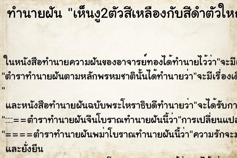 ทำนายฝันทำนายฝันเห็นงู2ตัวสีเหลืองกับสีดำตัวใหญ่