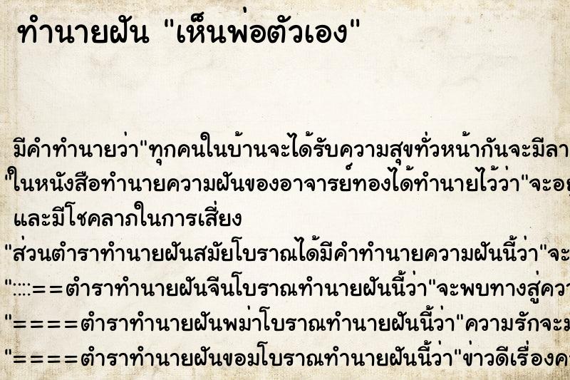 ทำนายฝัน เห็นพ่อตัวเอง ทำนายฝัน เห็นพ่อตัวเอง