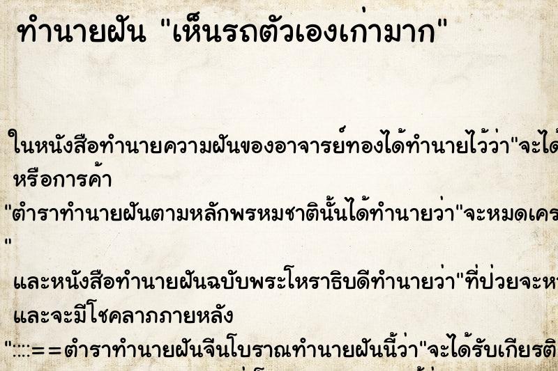 ทำนายฝัน เห็นรถตัวเองเก่ามาก ทำนายฝัน เห็นรถตัวเองเก่ามาก