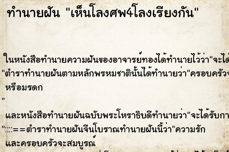 ทำนายฝัน เห็นโลงศพ4โลงเรียงกัน ทำนายฝัน เห็นโลงศพ4โลงเรียงกัน