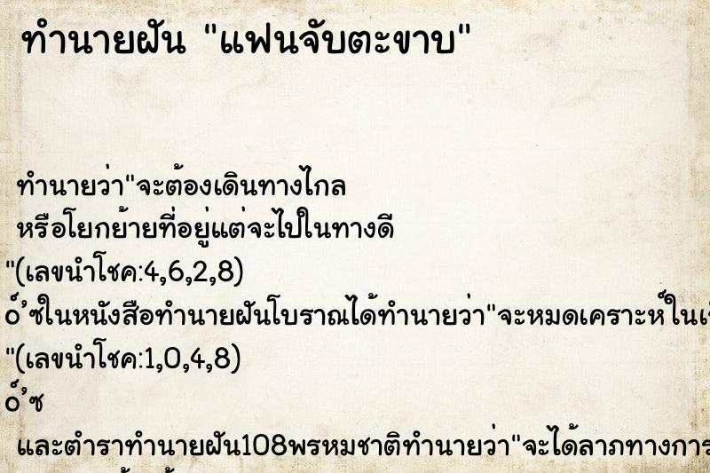 ทำนายฝันทำนายฝันแฟนจับตะขาบ