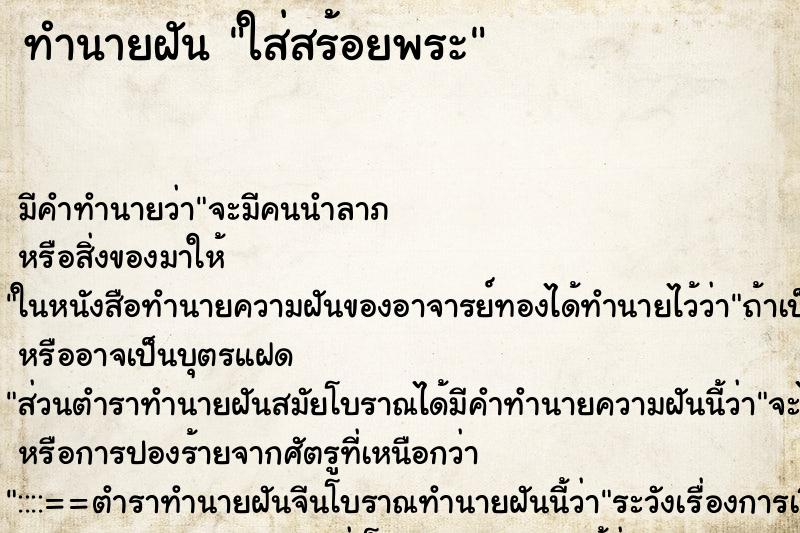 ทำนายฝัน ใส่สร้อยพระ ทำนายฝัน ใส่สร้อยพระ