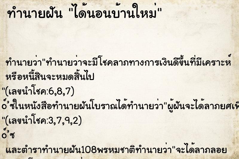 ทำนายฝัน ได้นอนบ้านใหม่ ตำราโบราณ แม่นที่สุดในโลก