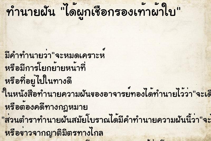 ทำนายฝัน ได้ผูกเชือกรองเท้าผ้าใบ ทำนายฝัน ได้ผูกเชือกรองเท้าผ้าใบ