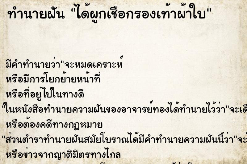 ทำนายฝัน ได้ผูกเชือกรองเท้าผ้าใบ ตำราโบราณ แม่นที่สุดในโลก