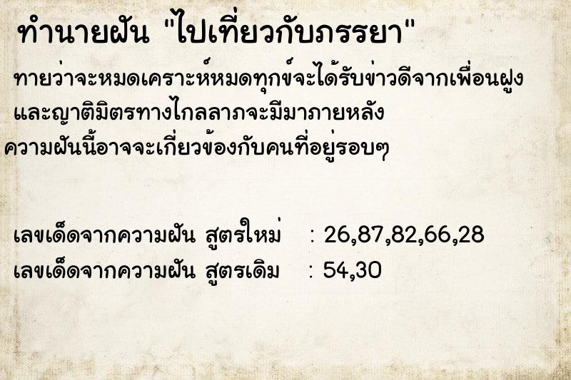 ทำนายฝัน ไปเที่ยวกับภรรยา ตำราโบราณ แม่นที่สุดในโลก