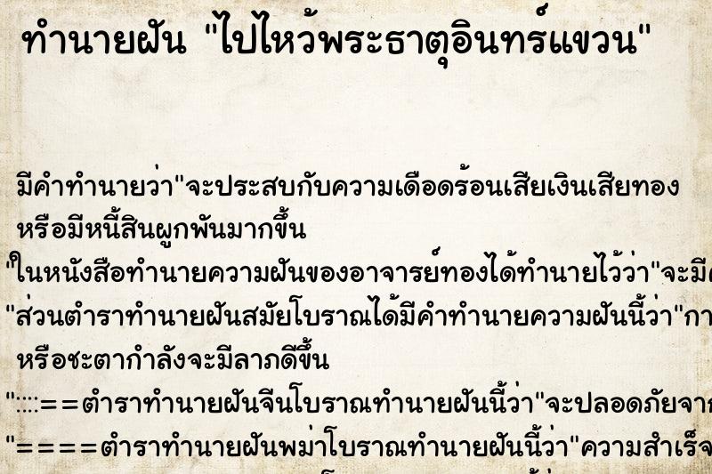 ทำนายฝันไปไหว้พระธาตุอินทร์แขวน ทำนายฝันทำนายฝันไปไหว้พระธาตุอินทร์แขวน