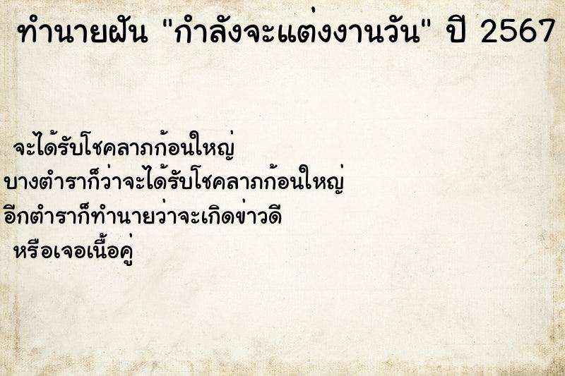 ทำนายฝันทำนายฝันกำลังจะแต่งงานวัน