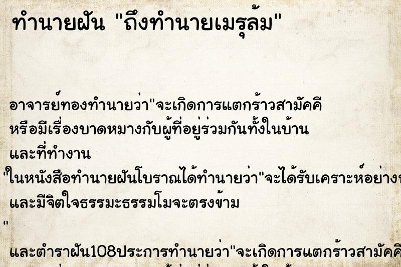 ทำนายฝันถึงทำนายเมรุล้ม ทำนายฝันทำนายฝันถึงทำนายเมรุล้ม
