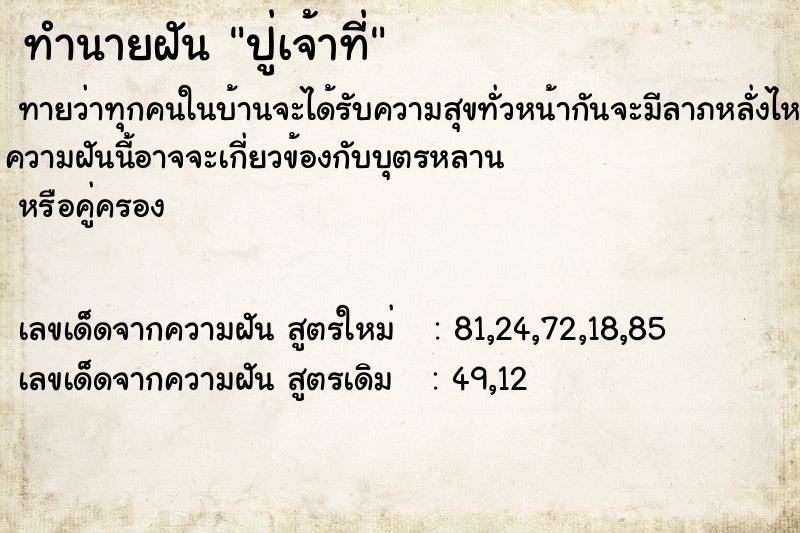 ทำนายฝัน ปู่เจ้าที่ ทำนายฝัน ปู่เจ้าที่