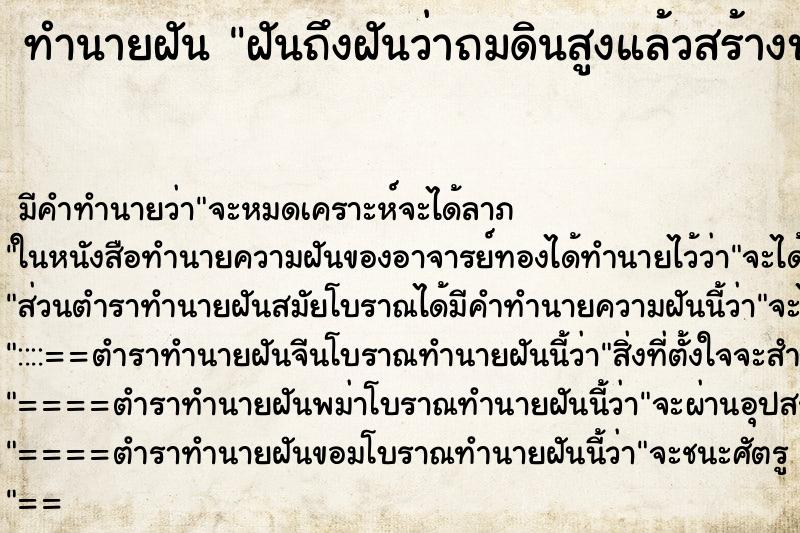 ทำนายฝันทำนายฝันฝันถึงฝันว่าถมดินสูงแล้วสร้างบ้านใหม่
