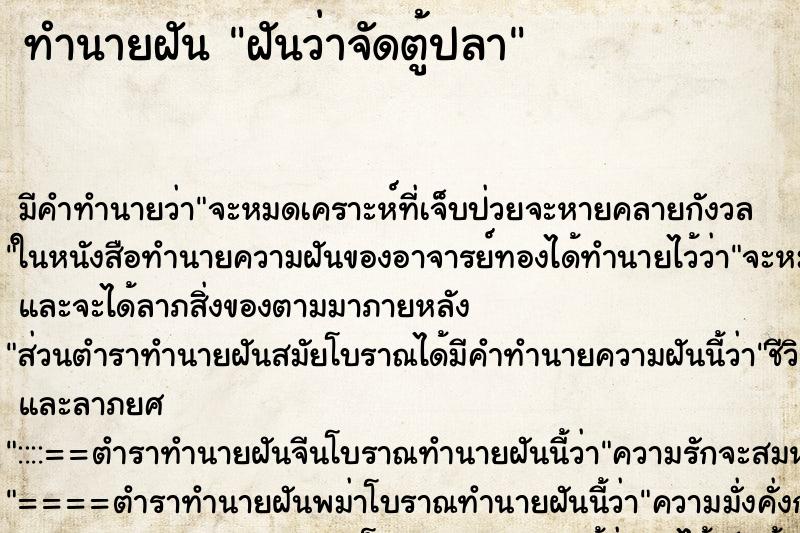 ทำนายฝัน ฝันว่าจัดตู้ปลา ทำนายฝัน ฝันว่าจัดตู้ปลา