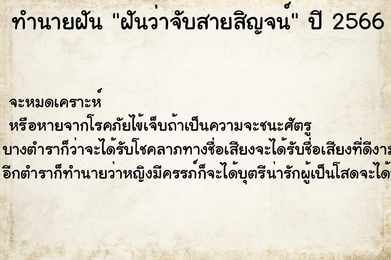 ทำนายฝันฝันว่าจับสายสิญจน์ ทำนายฝันทำนายฝันฝันว่าจับสายสิญจน์