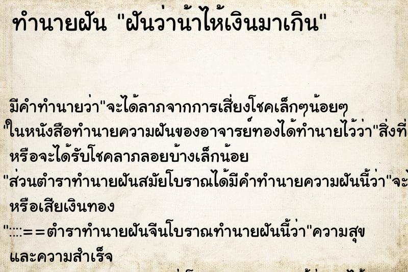 ทำนายฝันฝันว่าน้าไห้เงินมาเกิน ทำนายฝันทำนายฝันฝันว่าน้าไห้เงินมาเกิน