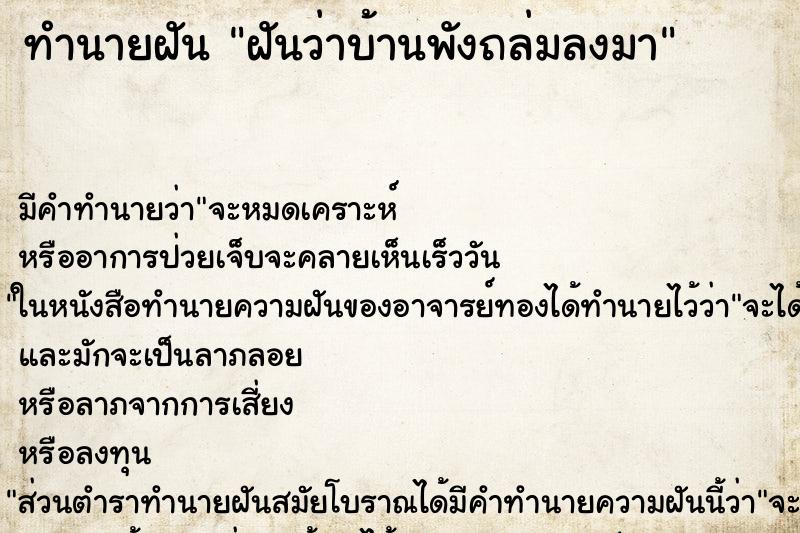 ทำนายฝันทำนายฝันฝันว่าบ้านพังถล่มลงมา