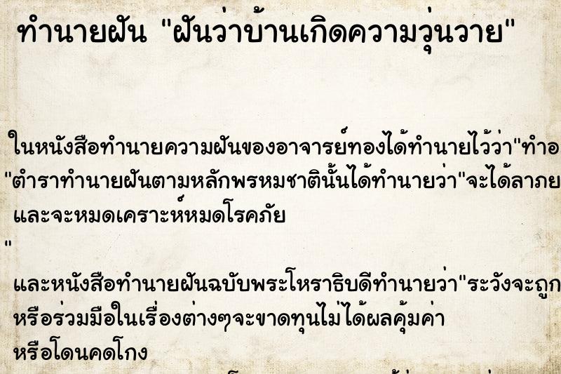 ทำนายฝันฝันว่าบ้านเกิดความวุ่นวาย ทำนายฝันทำนายฝันฝันว่าบ้านเกิดความวุ่นวาย